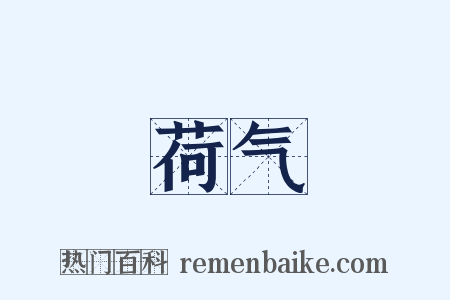 荷气是什么意思的图片